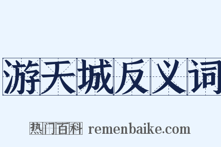 游天城反义词是什么意思的图片